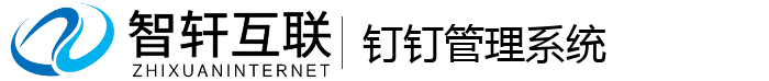 钉钉管理系统